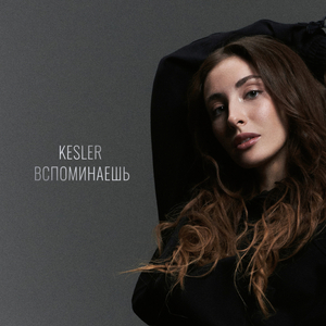 Вспоминаешь