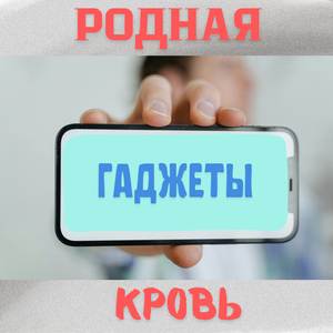 Гаджеты