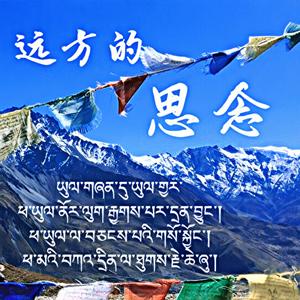 远方的思念（尼泊尔藏歌）