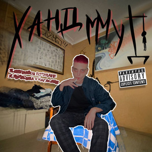 одевайся потеплее (prod. by BunniBoy)