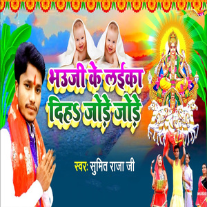 Bhauji Ke Laika Diha Jode Jode