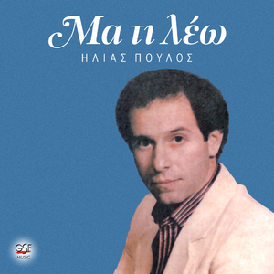 Εσύ μιλάς στην καρδιά μου