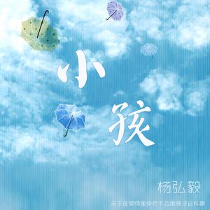 小孩(温柔男声)