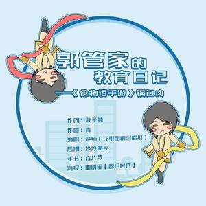 郭管家的教育日记