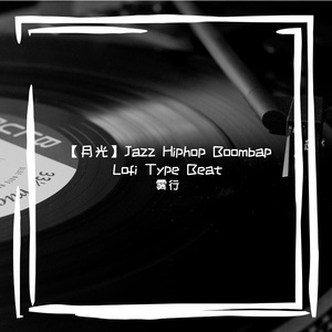 【月光】Jazz Hiphop Boombap Lofi Type Beat