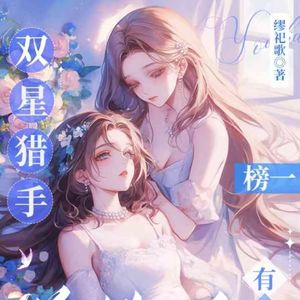 双星猎手（gl） 伴奏