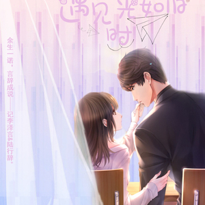 遇见时光如旧【李泽言x我】