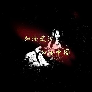 加油武汉，加油中国