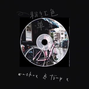 粉红色单车