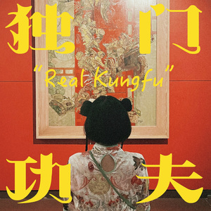 独门功夫RealKungfu(Prod by Jerry)