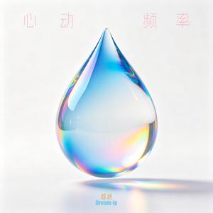 心动频率