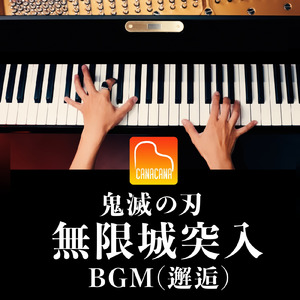 鬼滅の刃 無限城突入BGM 邂逅 (Piano Cover)