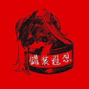 罐装遐想 feat.初音ミク
