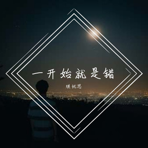 一开始就是错