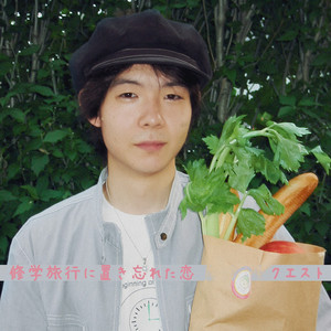 修学旅行に置き忘れた恋