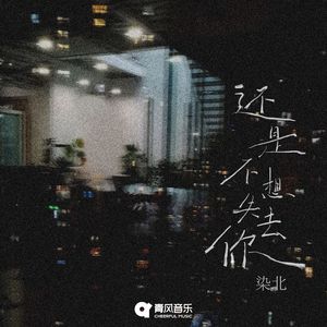 还是不想失去你