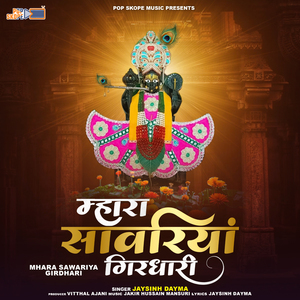 Aao Aao Mhara Dindayal Meera Jaave