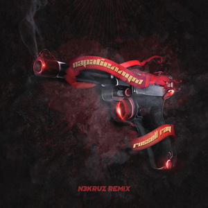 Парабеллум (N3kruz Remix)