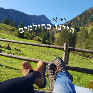 היינו כחולמים