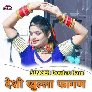 देशी खुल्ला फागण