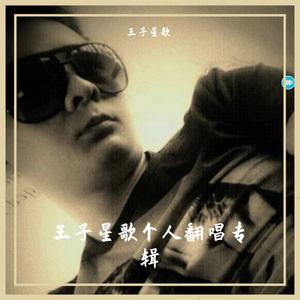 《声慢慢》 (王子星歌抒情版)