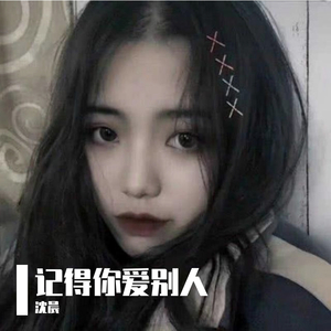 姜云升-记得你·爱自己.