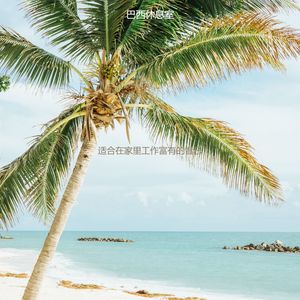 适合办公室工作优秀的音乐