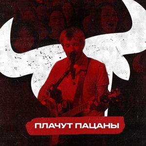 Плачут пацаны (Акустика с друзьями)