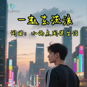 一起去流浪 伴奏