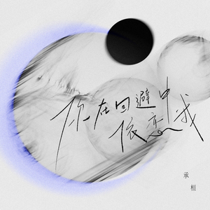 你在回避中依恋我