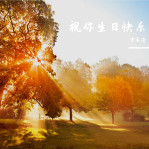 你是否记得 伴奏