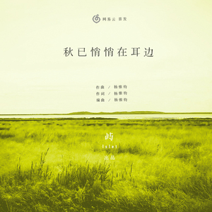秋已悄悄在耳边