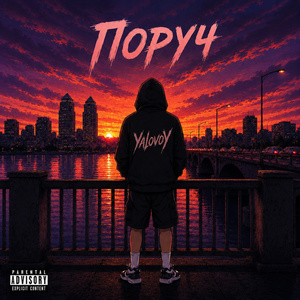 Поруч