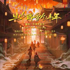 且以瑞雪叙丰年