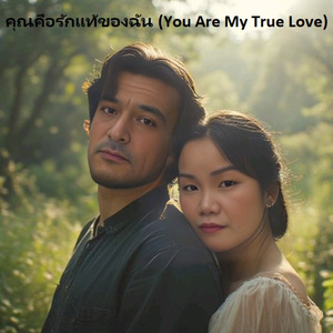 คุณคือรักแท้ของฉัน (You Are My True Love)
