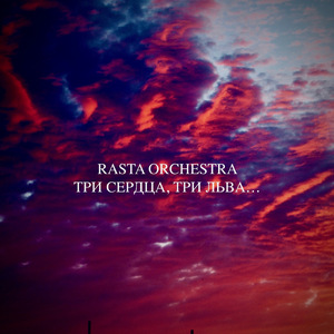 Река любви Rastafari (Reggae Version )