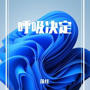 呼吸决定