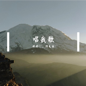 唱我歌