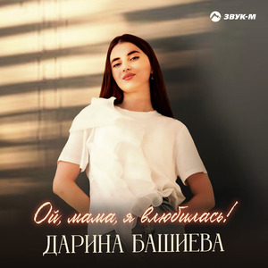 Ой, мама, я влюбилась