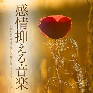 リラックス効果