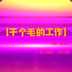 干个毛的工作 伴奏