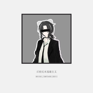 后世纪末逃避主义论 feat. 星尘