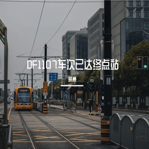 DF1107车次已到终点站