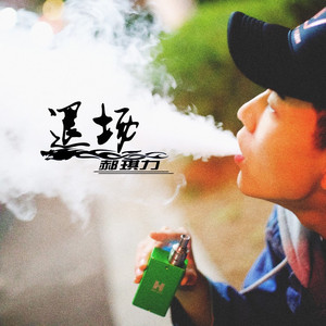 你问我为何不火