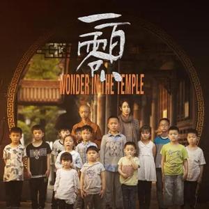 相框（电影《一百零八》OST）