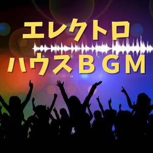 パーティー踊る音楽