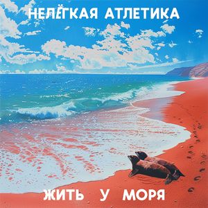 Жить у моря