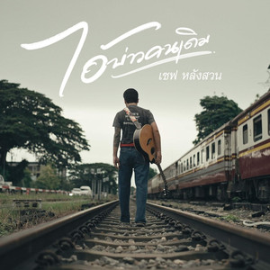 ไอ้บ่าวคนเดิม