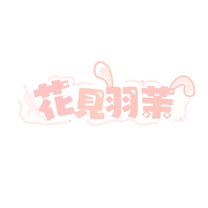september調子はどうだい（翻自 うじたまい）