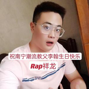 祝南宁潮流教父李翰生日快乐